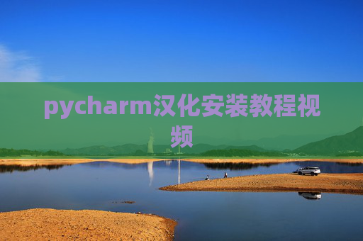 pycharm汉化安装教程视频 pycharm汉化安装教程视频