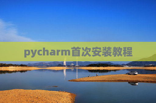 pycharm首次安装教程 pycharm首次安装教程