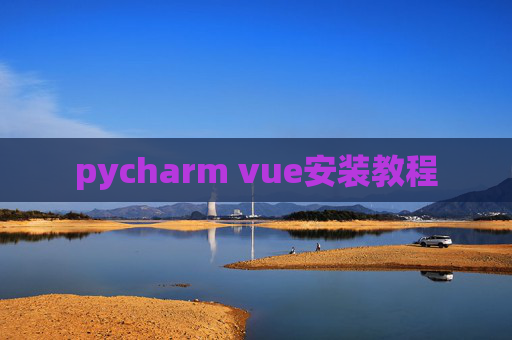 pycharm vue安装教程
