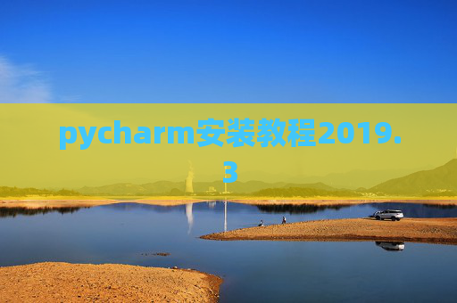 pycharm安装教程2019.3